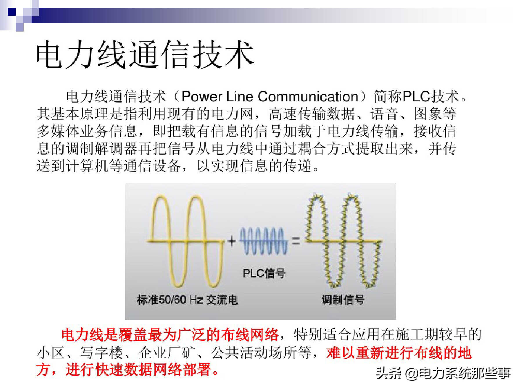 [收藏]电力线通信原理与运用介绍