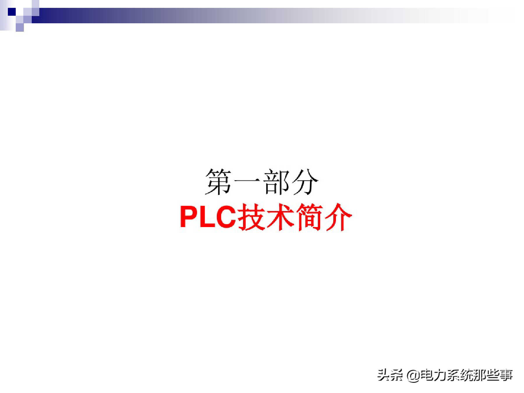 [收藏]电力线通信原理与运用介绍