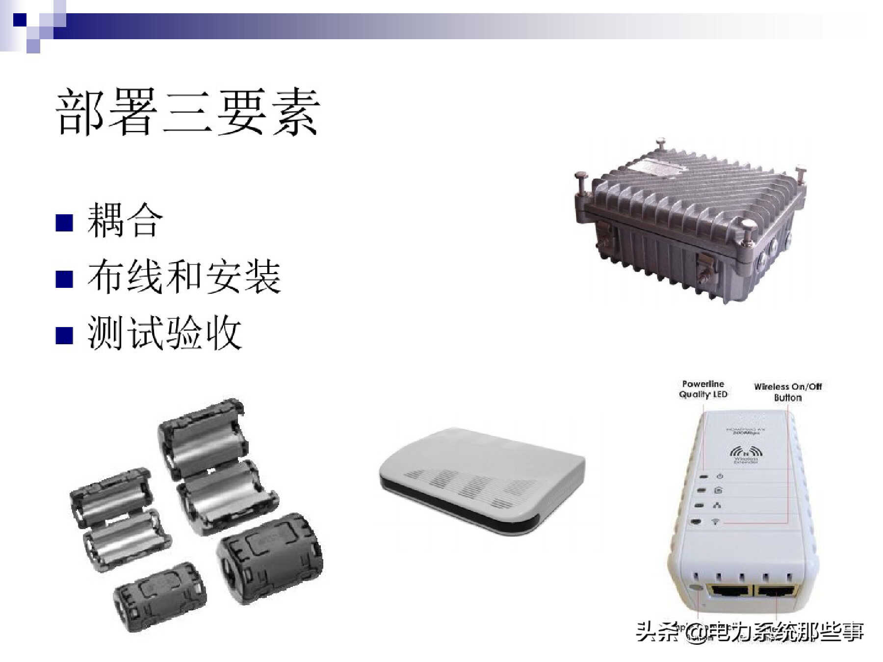 [收藏]电力线通信原理与运用介绍