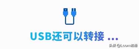 这一根USB线,玩出了10种接法