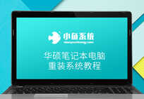 华硕笔记本重装系统详细步骤(图文教程)