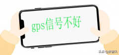 手机gps信号弱怎么办（三个方法轻松搞定问题）