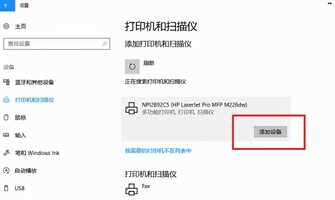 打印机怎么连接电脑win10的教程，win10电脑连接打印机