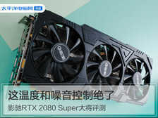 影驰RTX 2080 Super大将评测：这温度和噪音控制绝了