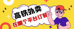 高铁外卖有哪些app（坐高铁不用饿着了）