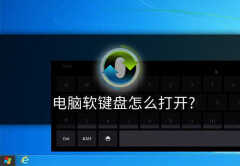 如何打开软键盘（电脑键盘出现故障解决方法）