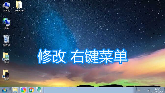 修改鼠标右键菜单图文教程,电脑添加删除设置文件右键菜单程序