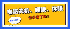 电脑关机、睡眠、休眠到底该选哪个呀？看完你就知道啦