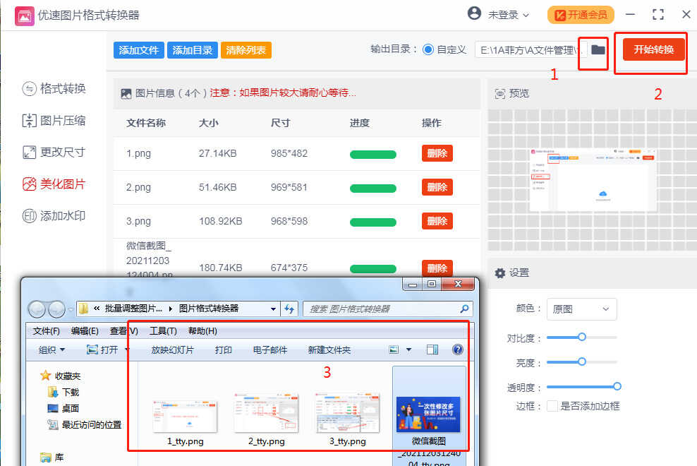批量调整图片亮度和对比度的方法