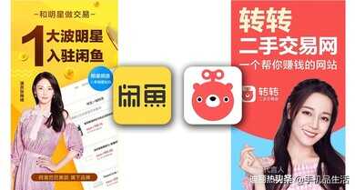 同样是二手手机平台,闲鱼和转转到底哪个靠谱?