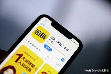 同样是二手手机平台,闲鱼和转转到底哪个靠谱?