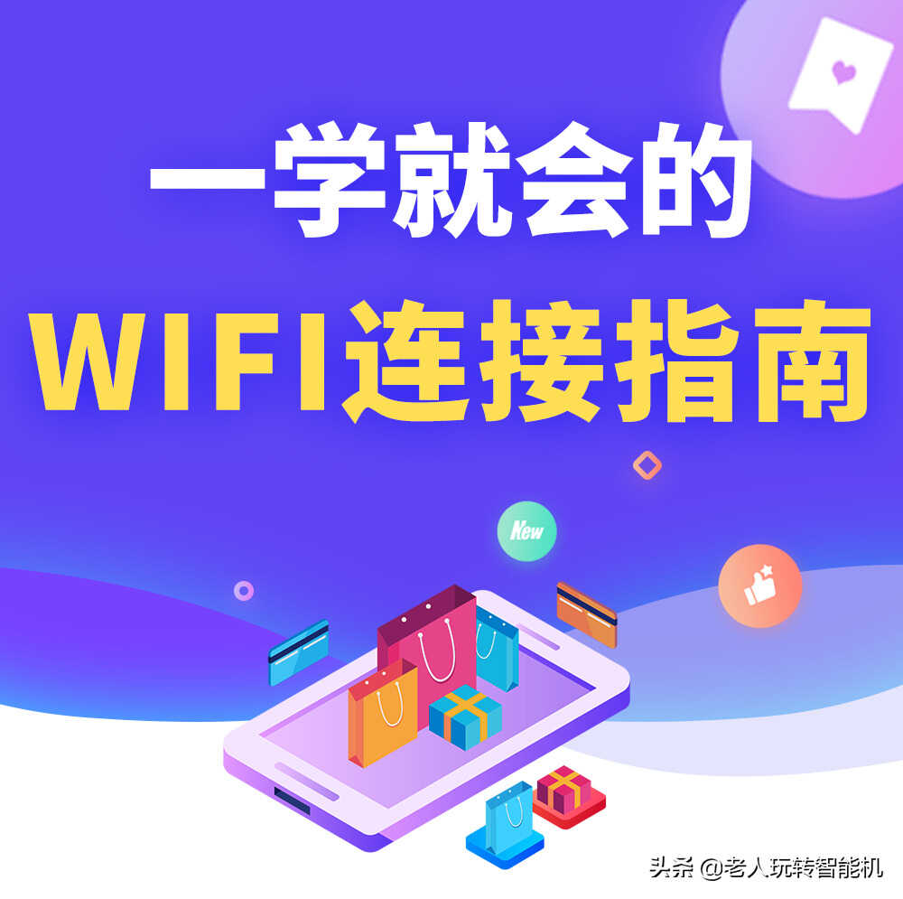 一学就会!手把手教你链接WIFI网络