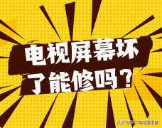 液晶电视面板坏了怎么办（电视屏幕坏的原因和办法）