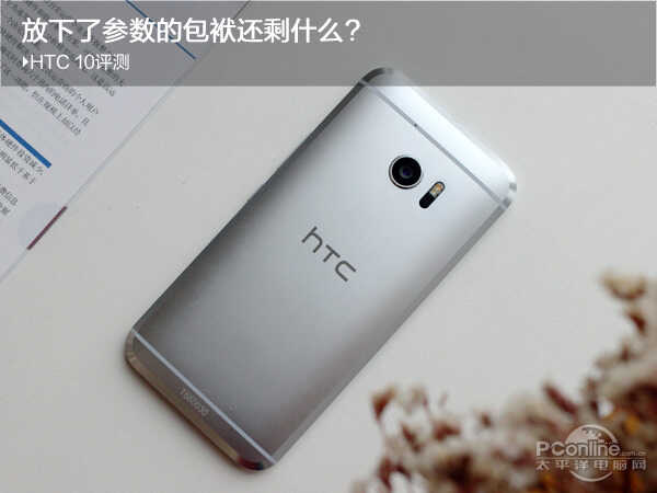 HTC 10评测:放下了参数的包袱还剩什么?