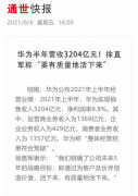 华为上半年财报（2021上半年营收3204亿元）