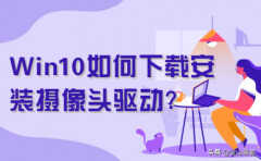摄像头如何安驱动（免驱动摄像头的安装方法）