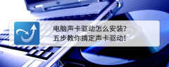 amd声卡驱动怎么安装（五个步骤就能搞定安装）