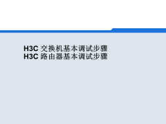 h3cs1224交换机如何设置（终于知道具体的操作了）