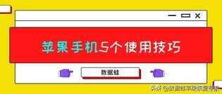 苹果手机使用技巧篇：教你完美使用好苹果手机的5个方法