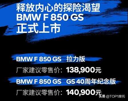 中量级ADV猛将 宝马F850GS国内上市 138,900元起