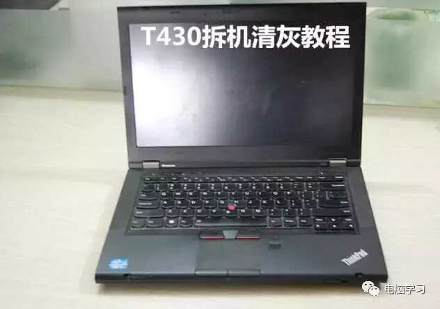 笔记本电脑拆机清灰图解，大神手把手教你（ThinkPad T430）