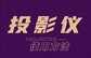led投影机如何使用（不会操作，必须认真收藏）