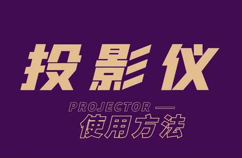 全网首个图文解析投影仪使用方法!网友看后都收藏了!能说都说了