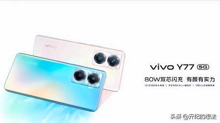 vivo Y77正式开售，但这款新机依旧值得买