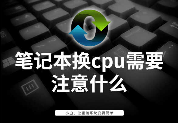 详细教你笔记本换cpu需要注意什么