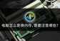 惠普cq41更换内存条方法（每个步骤都很信息）