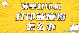 家用打印机打印速度很慢怎么办？三招教你提高打印速度