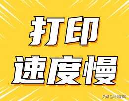 家用打印机打印速度很慢怎么办？三招教你提高打印速度