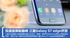 galaxy s7 edge评测（颜值高，还是双面曲屏）