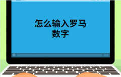 罗马数字怎么打出来（电脑打出罗马数字的方法）