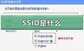 ssid是什么意思（终于明白是什么意思了）