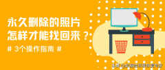 如何恢复永久删除的照片（真的找到了删除已久的图片）