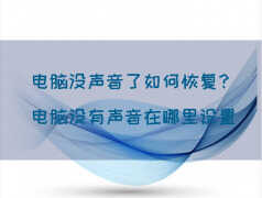 电脑没声音了怎么恢复（导致的电脑没有声音的原因）