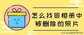 删除的照片怎么找回来（这个方法能轻松找回，太不可思议了）