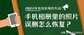 如何找回手机相册删除的照片（最有效最实用的方法推荐）