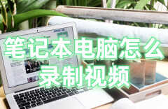 笔记本电脑自带录屏在哪（笔记本录屏这几个工具一定会用到）