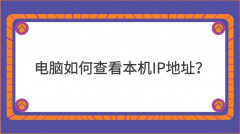 电脑ip地址怎么查看（两种方法让你查看本机ip地址）