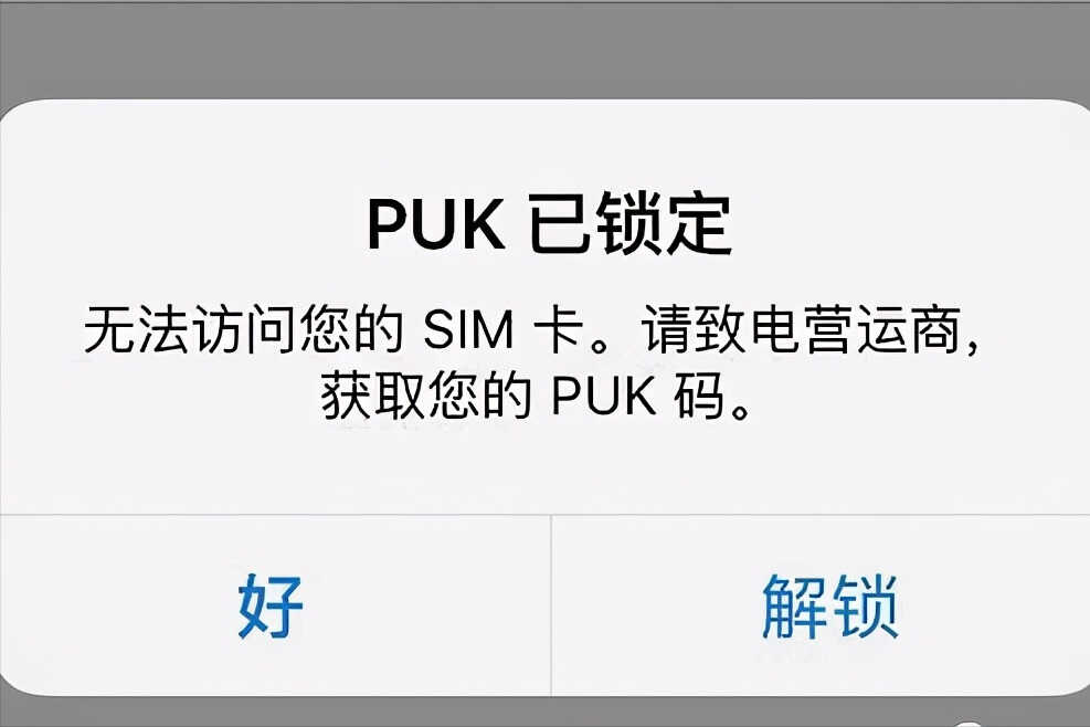 PUK锁了怎么办?先不要着急,哪怕就是报废了,也有办法解决
