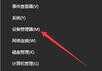 win10声音无法找到，win10输入设备麦克风不能用