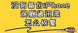 没有备份iPhone误删通讯录怎么恢复