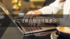 2寸照片是多少厘米（掌握这个方法轻松拍各种规格证件照）