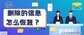 怎样查询已删除的短信内容（恢复手机短信记录的方法）