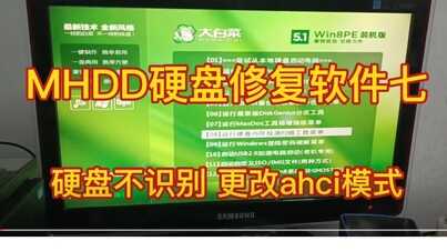 MHDD 软件应用七 硬盘不识别 更改ahci为ide模式
