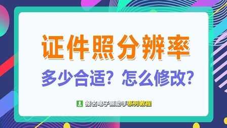 证件照分辨率多少合适？证件照分辨率怎么修改