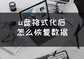 u盘格式化怎么弄回来（又被这样的方法惊艳到了）