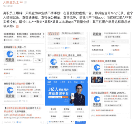 天眼查涉嫌侵犯用户个人隐私？离职员工爆了大料